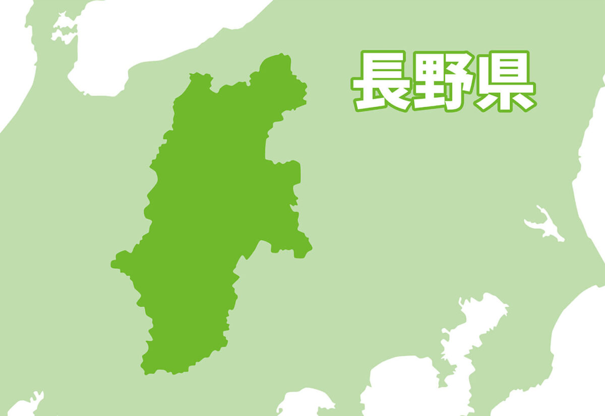 長野県