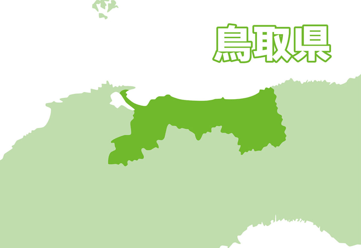 鳥取県